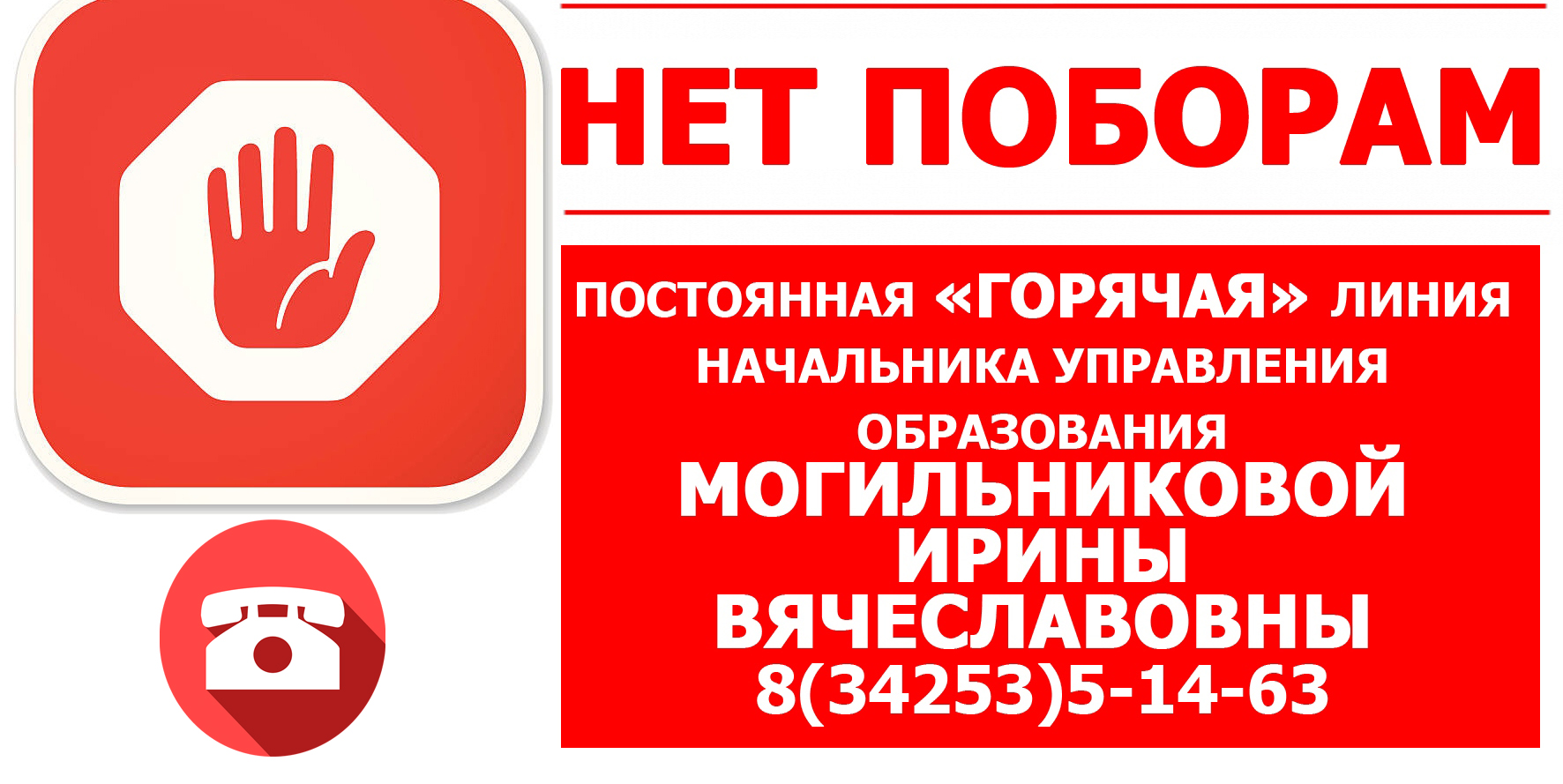 БАННЕР НЕТ ПОБОРАМ.jpg