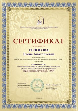 Сертификат Православный учитель_ГОЛОСОВА Е.А. (Соликамск).jpg