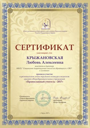 Сертификат Православный учитель_КРЫЖАНОВСКАЯ Л.А. (Соликамск).jpg